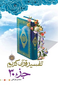 تفسیر جزء 30 قرآن کریم